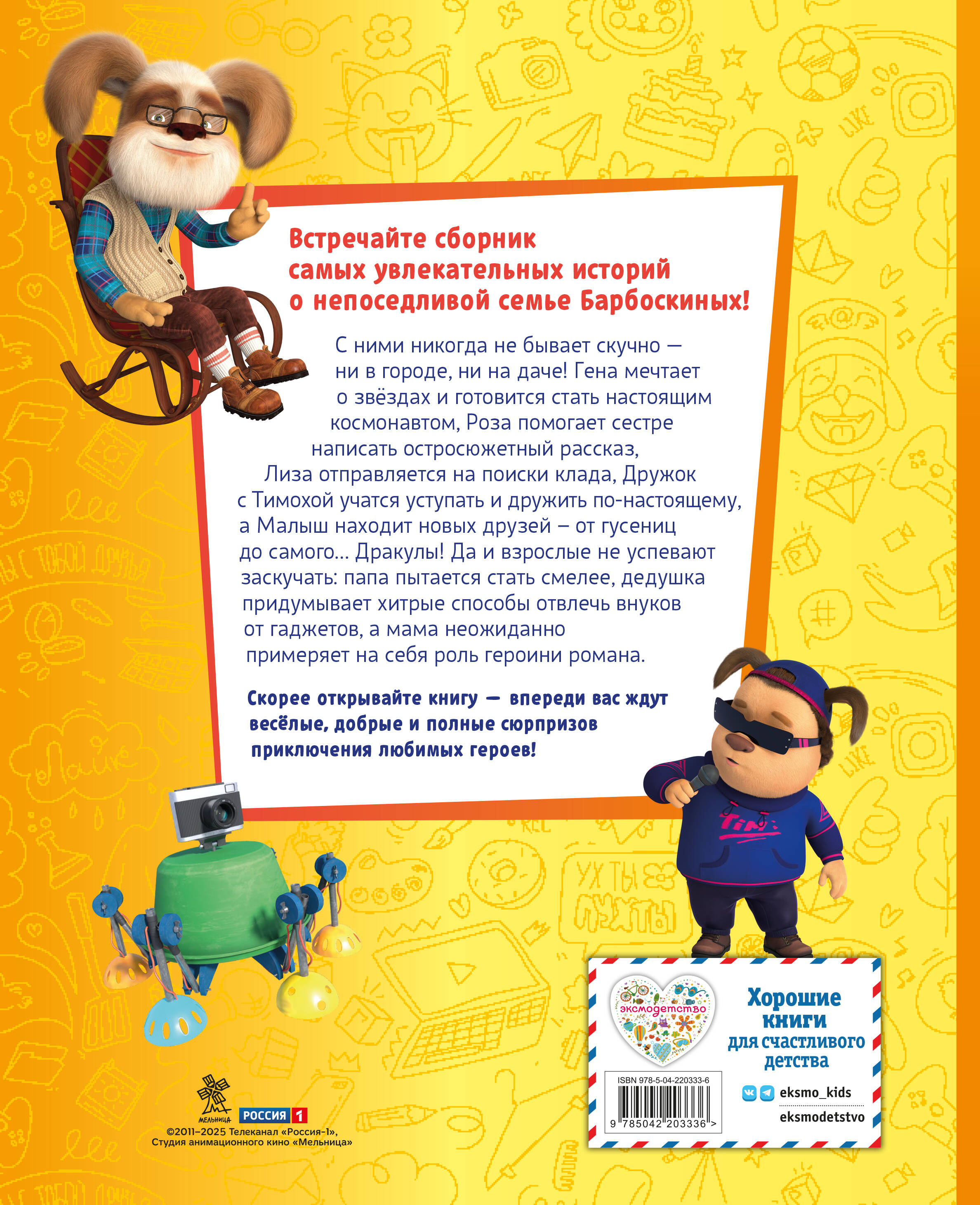 Книга Эксмо Барбоскины Большая книга историй - фото 9