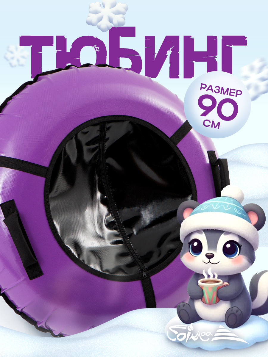 Тюбинг Saimaa 90 см - фото 1