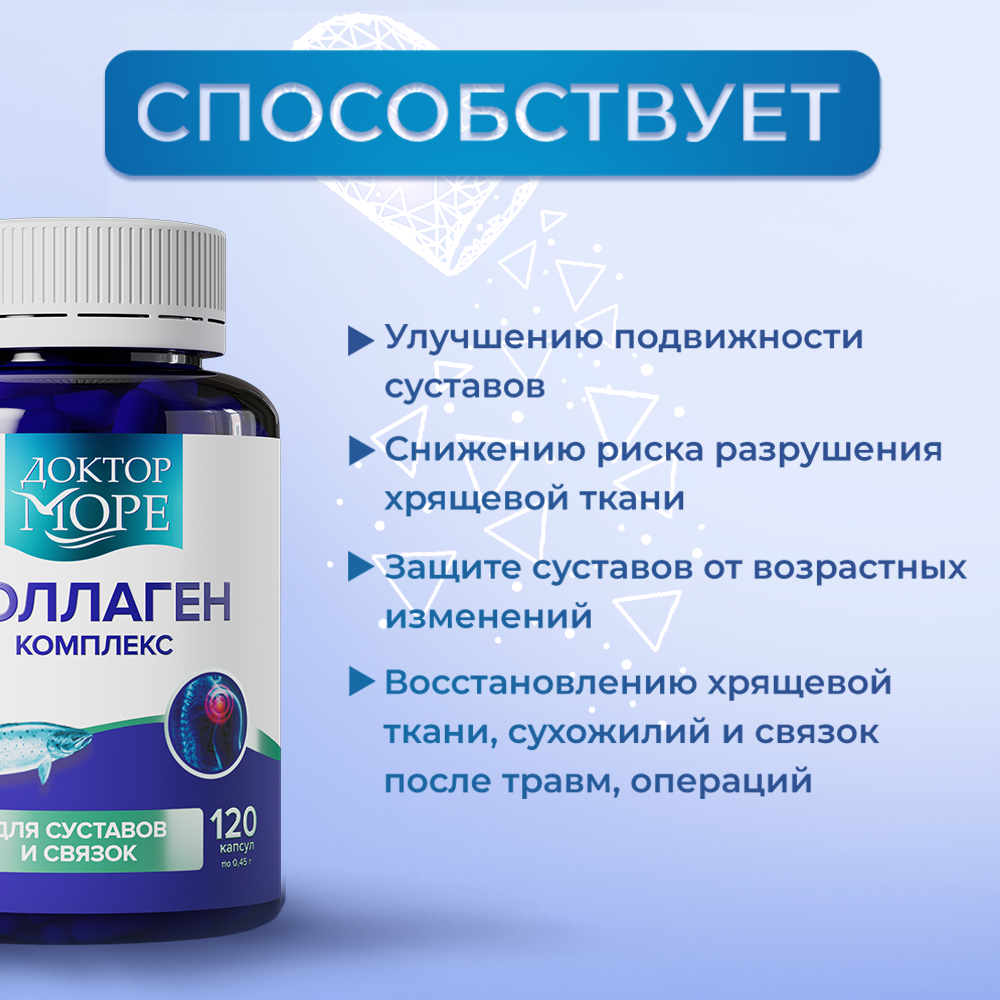 Коллаген морской с МСМ/вит С Доктор Море для суставов и связок 120 капсул - фото 3
