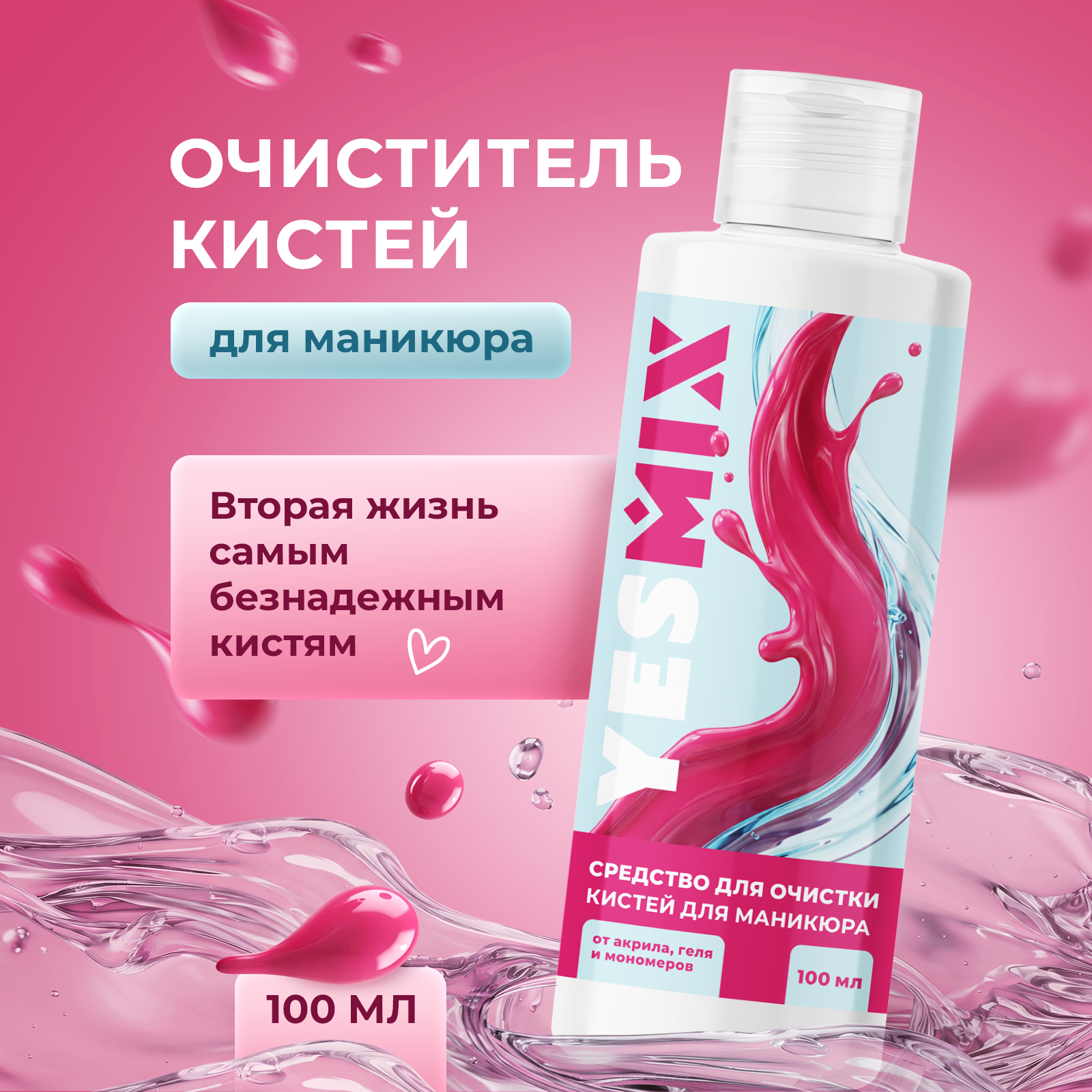 Чистящее средство YesMix 100 мл 104 г универсальное 1 шт. 1 упак. - фото 1