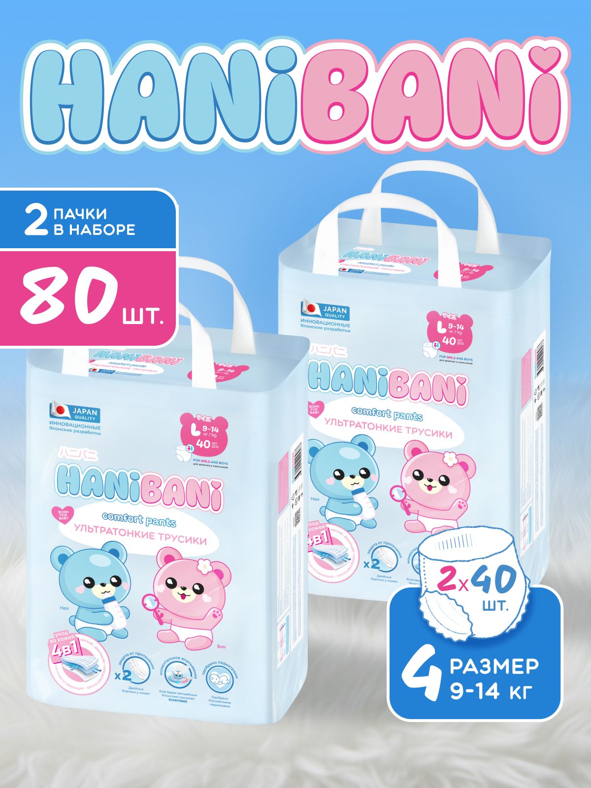 Подгузники HANIBANI Comfort L (9-14 кг) 80 шт. - фото 1
