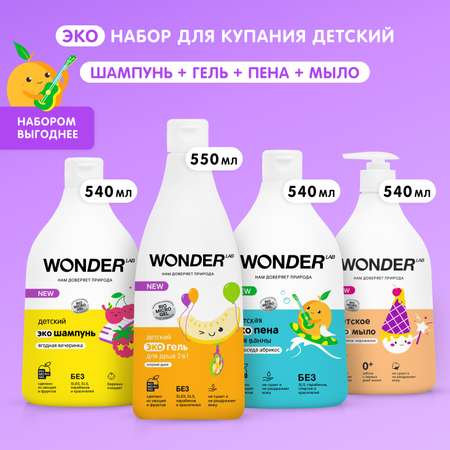 Набор средств WONDER Lab 4 шт.