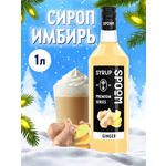 Сироп SPOOM Имбирь 1л для кофе коктейлей и десертов
