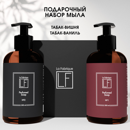 Мыло жидкое La Fabrique 2 шт. 610 г 600 мл