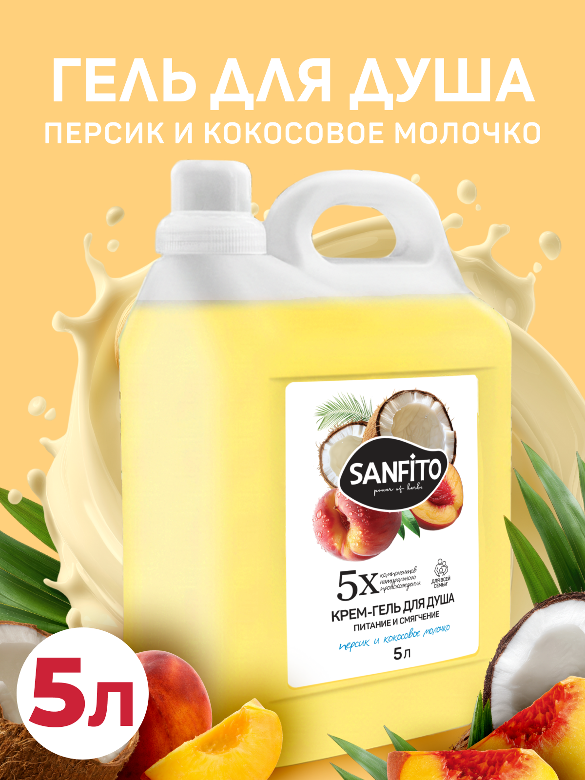 Гель Sanfito Персик и кокосовое молочко 5000 мл 1 шт. - фото 1
