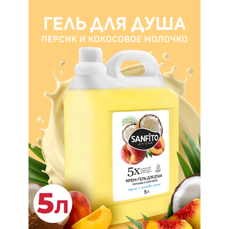 Гель Sanfito Персик и кокосовое молочко 5000 мл 1 шт.