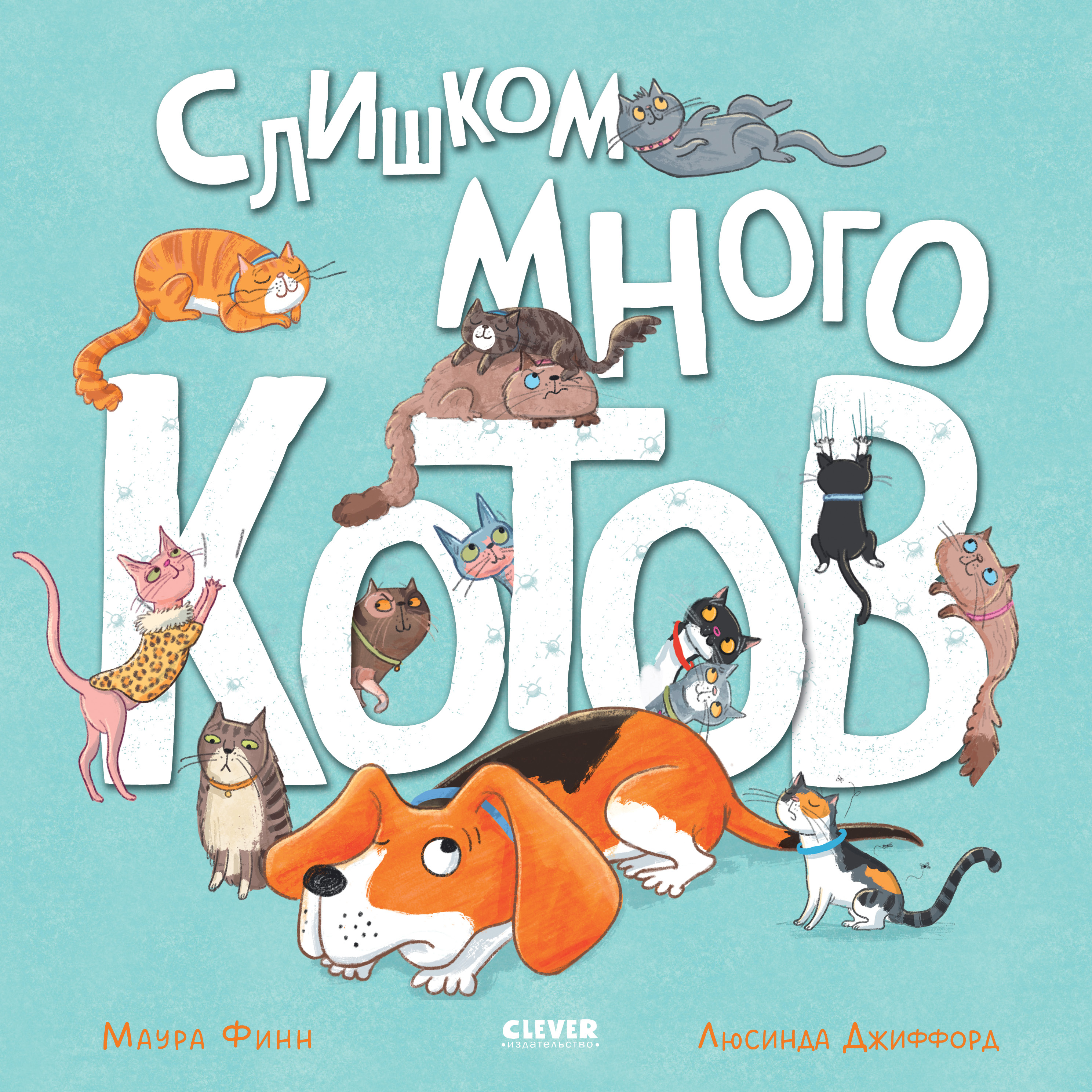 Книга Clever Книжки-картинки. Слишком много котов - фото 1