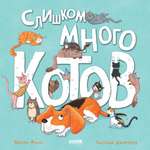 Книга Clever Книжки-картинки. Слишком много котов