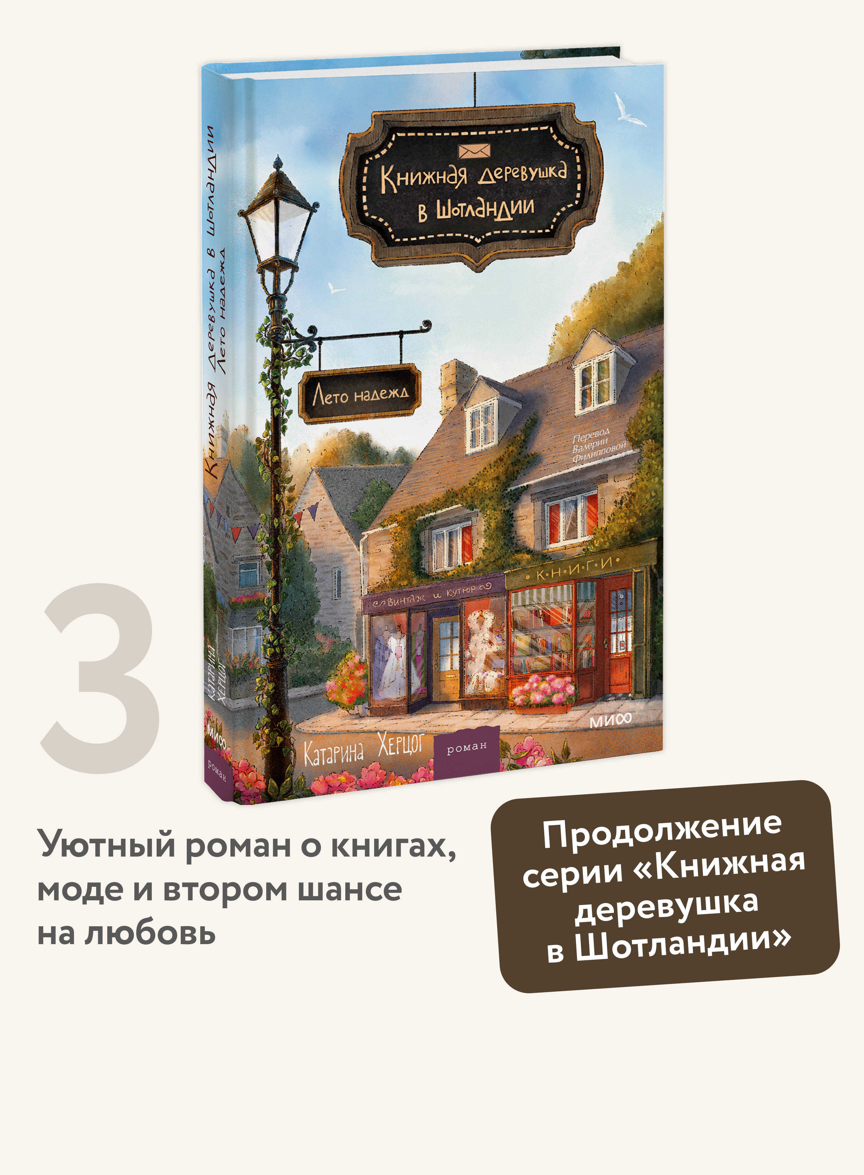 Книга Миф Книжная деревушка в Шотландии Лето надежд - фото 2