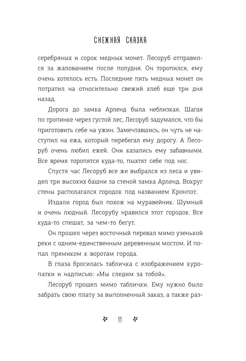 Книга АСТ Снежная сказка вечерняя - фото 9
