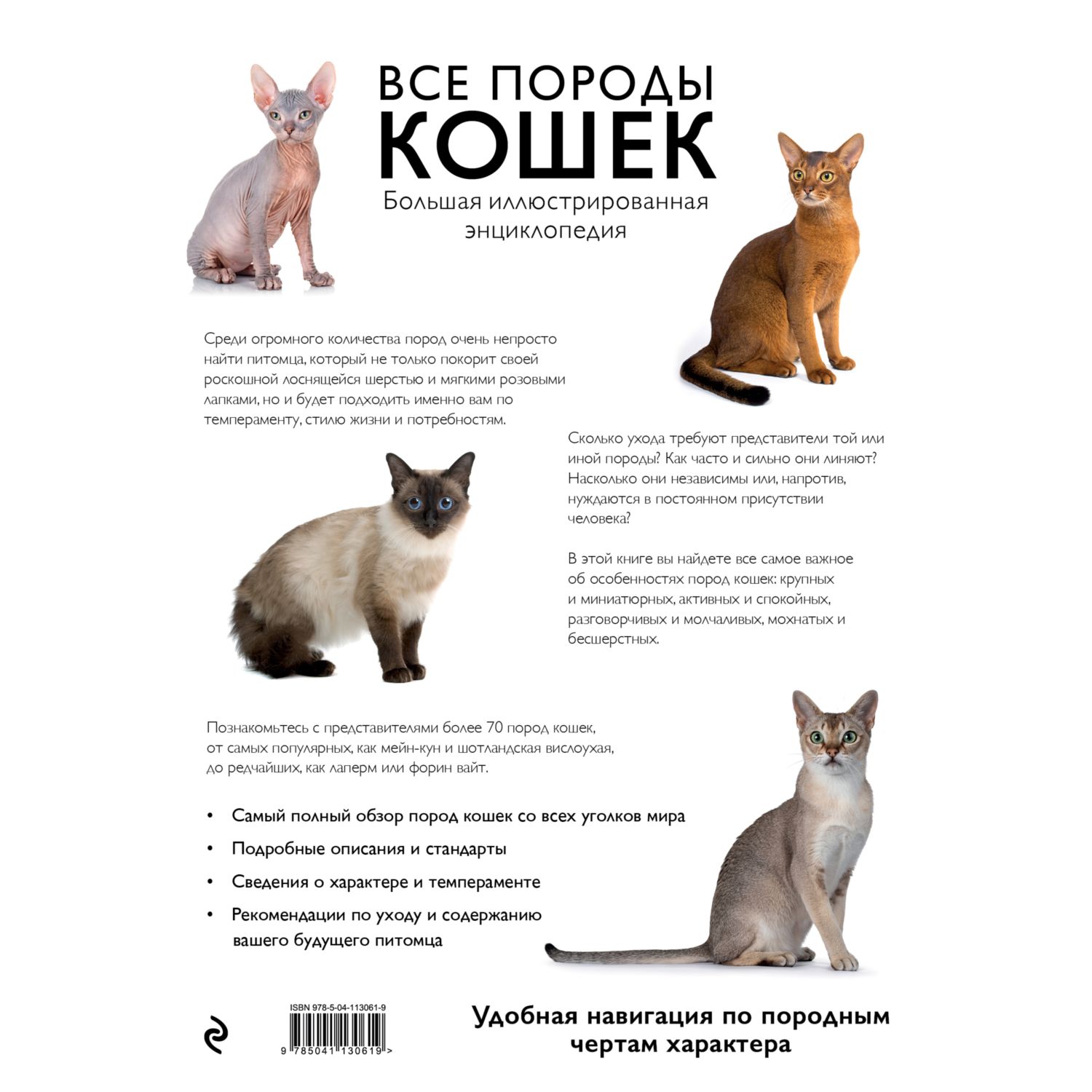 Книга ЭКСМО-ПРЕСС Все породы кошек. Большая иллюстрированная энциклопедия - фото 2