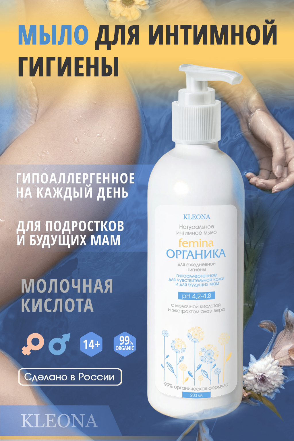 Интимное мыло KLEONA Femina ОРГАНИКА 200 мл для чувствительной кожи - фото 2
