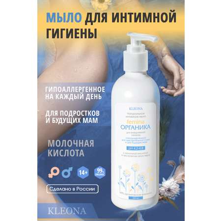 Интимное мыло KLEONA Femina ОРГАНИКА 200 мл для чувствительной кожи