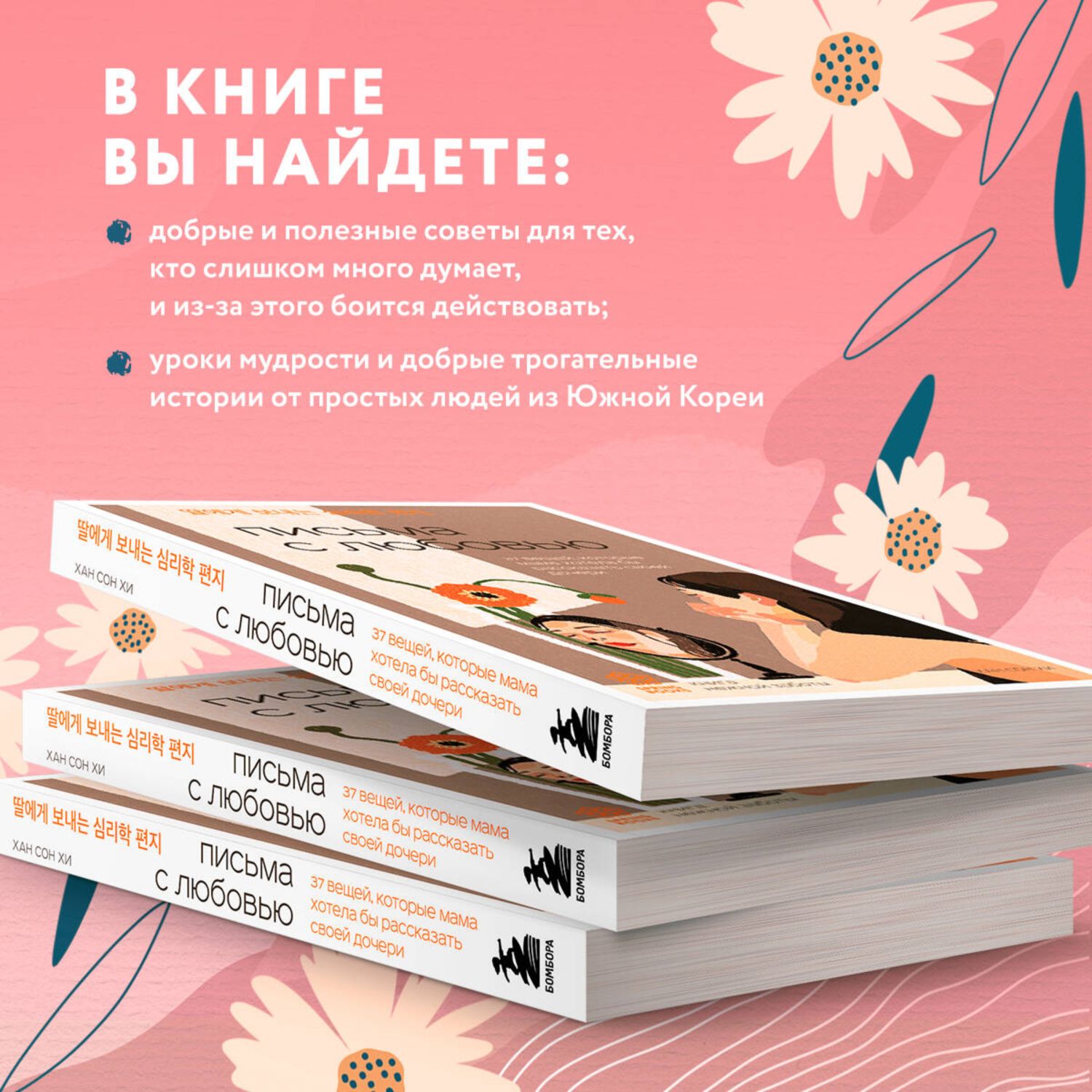 Книга БОМБОРА Письма с любовью 37 вещей которые мама хотела бы рассказать своей дочери - фото 2