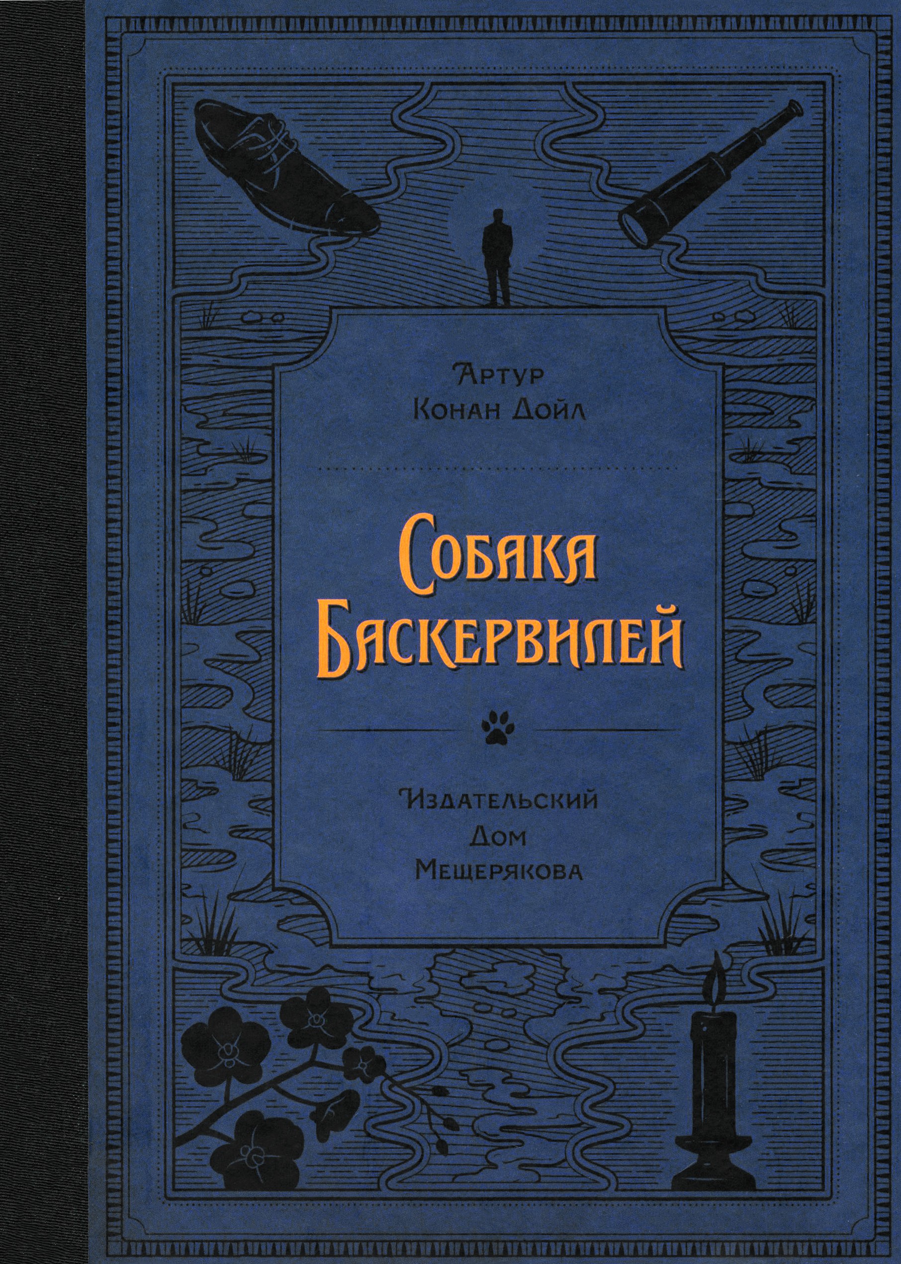 Книга ИД Мещерякова Собака Баскервилей - фото 1