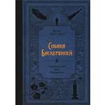 Книга ИД Мещерякова Собака Баскервилей