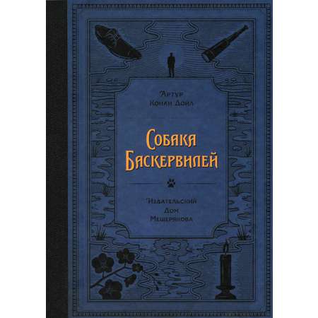 Книга ИД Мещерякова Собака Баскервилей