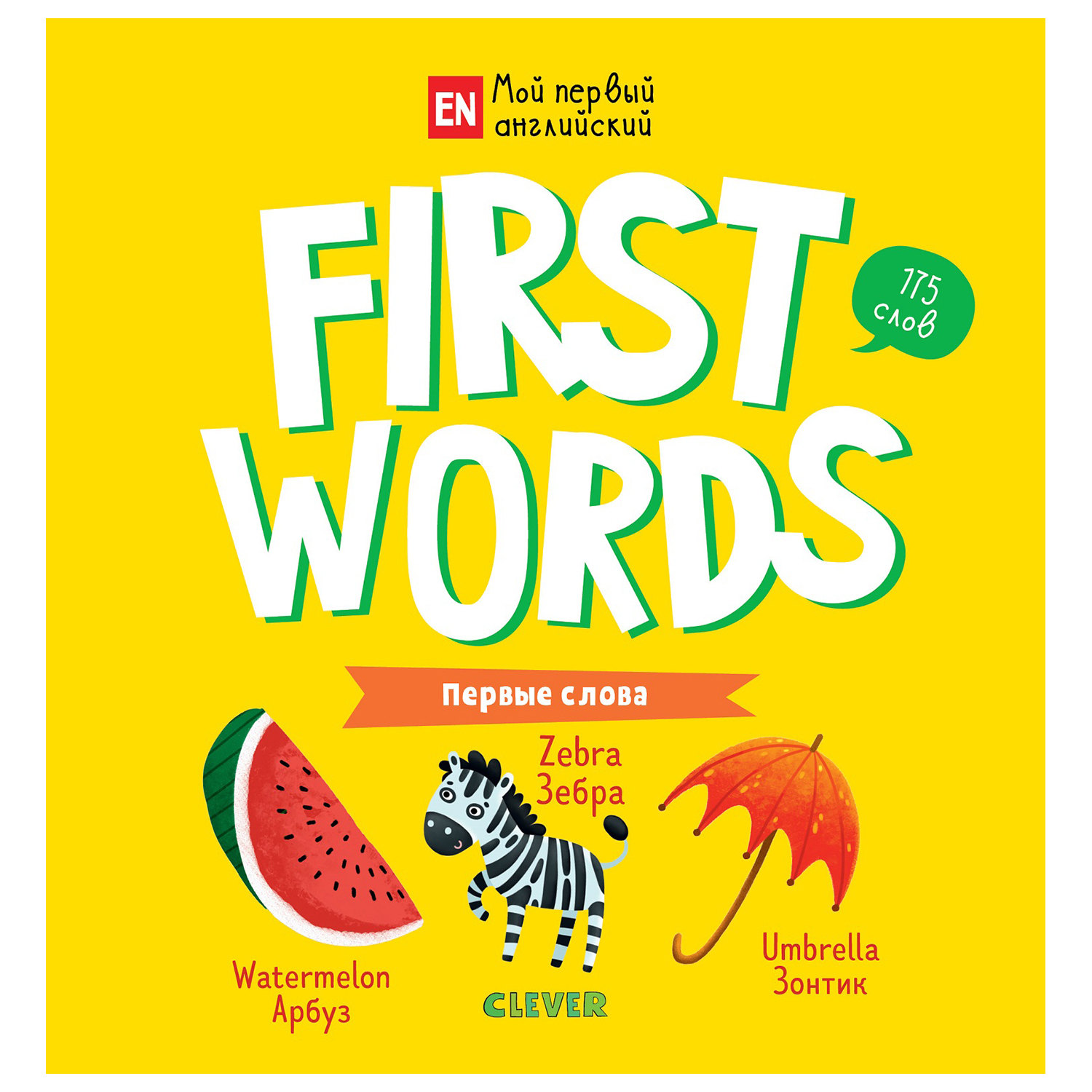 Книга Clever Мой первый английский First words Первые слова - фото 1