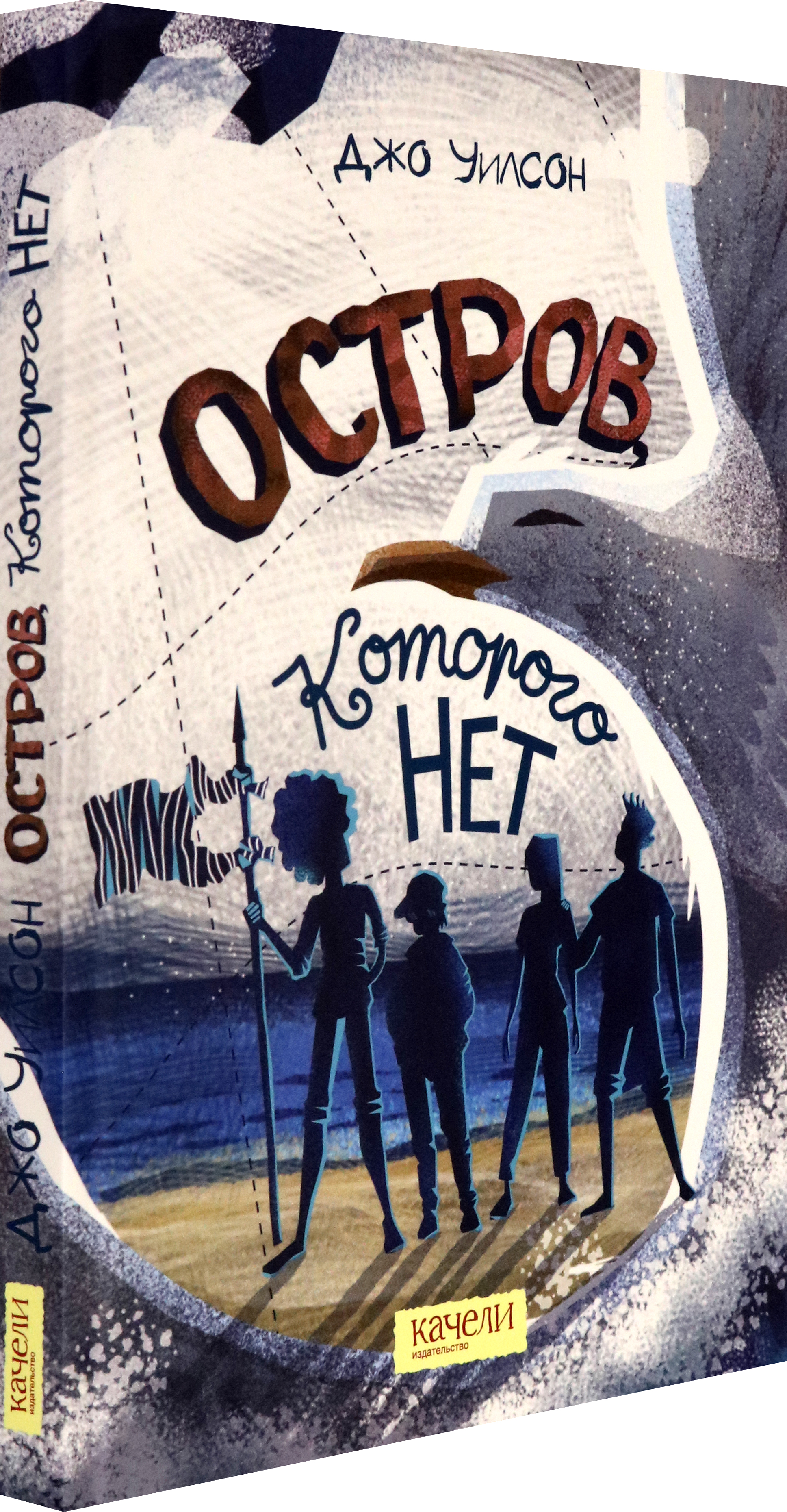 Книга Качели Остров которого нет - фото 2
