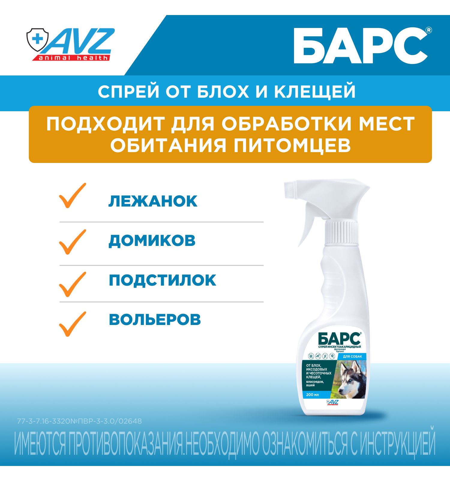 Спрей инсектоакарицидный для собак АВЗ Барс 200мл - фото 8