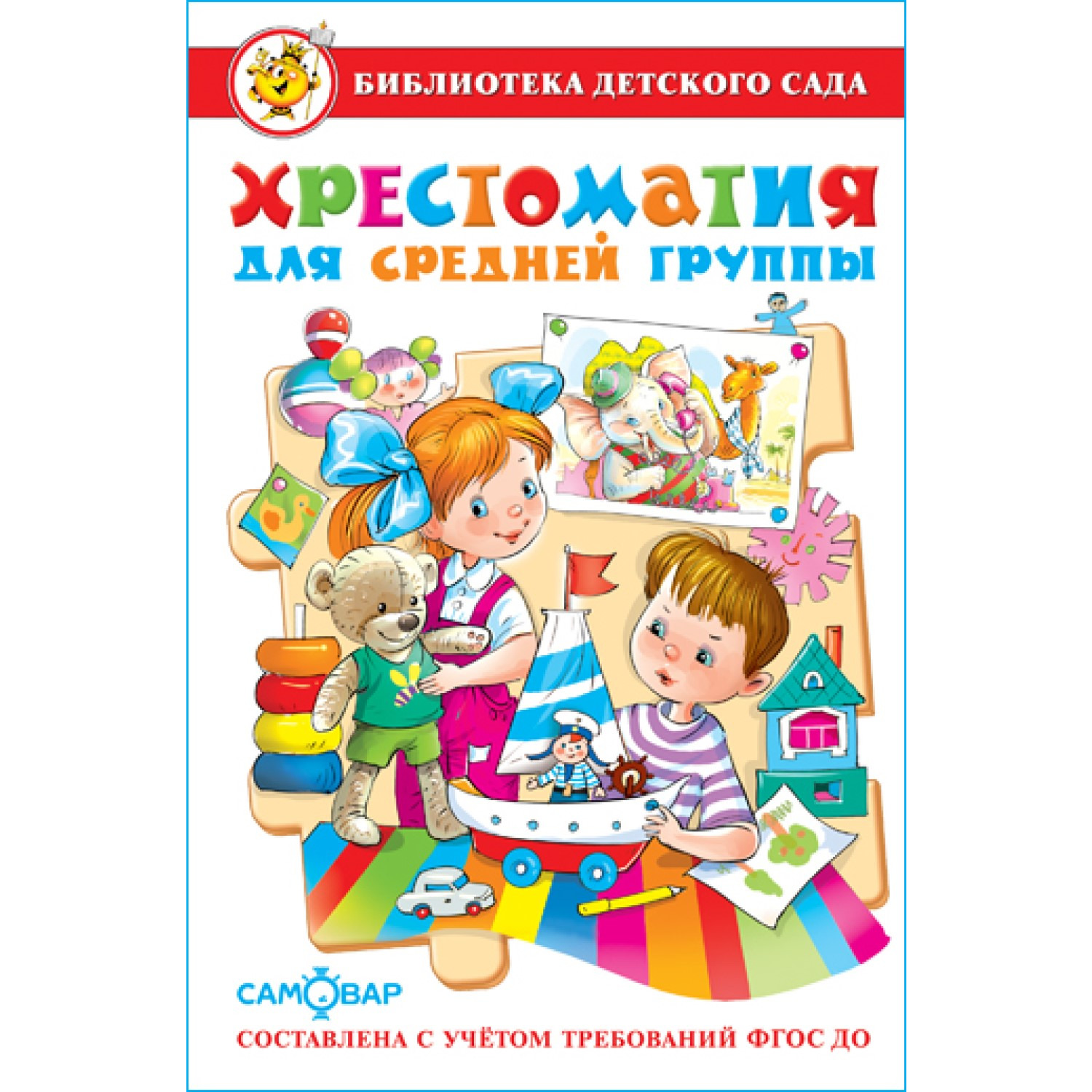 Книга Самовар Хрестоматия для средней группы - фото 1