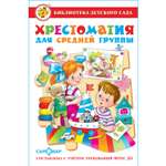 Книга Самовар Хрестоматия для средней группы
