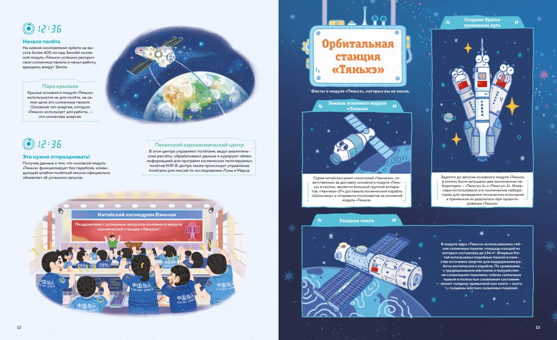 Книга Махаон 24 часа в космосе. Дуань Чжан Цюй И. Полёт на Луну - фото 7