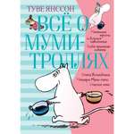 Книга АЗБУКА Всё о Муми-троллях. Книга 1 Янссон Т. Серия: Всё о...