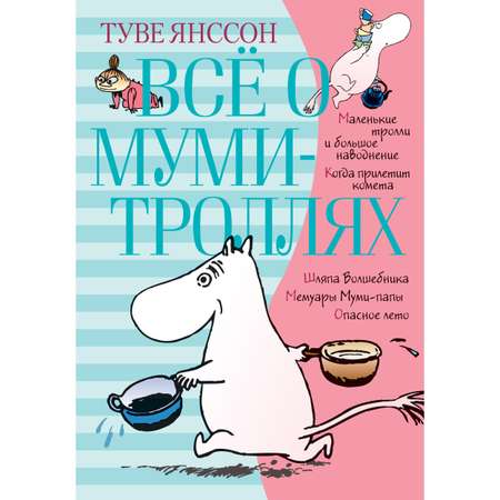 Книга АЗБУКА Всё о Муми-троллях. Книга 1 Янссон Т. Серия: Всё о...