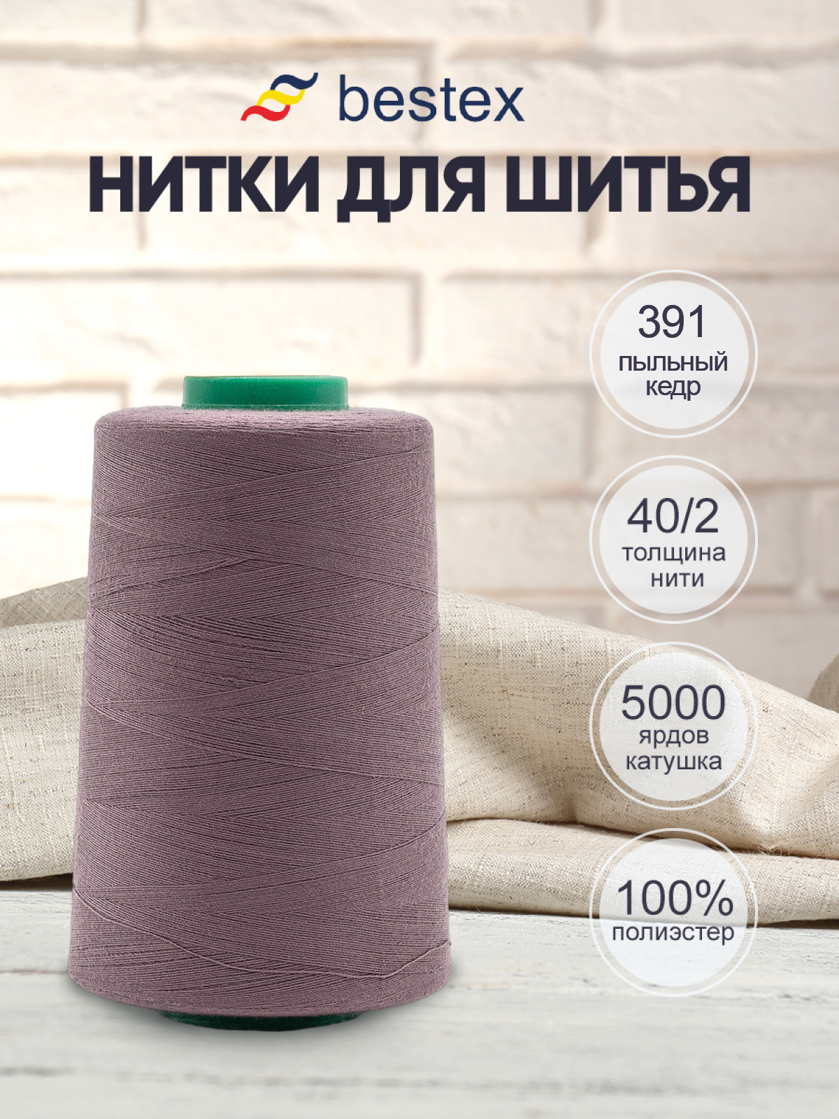 Нитки для шитья 40/2 Bestex 5000 ярдов 1 шт цв 391 - фото 1