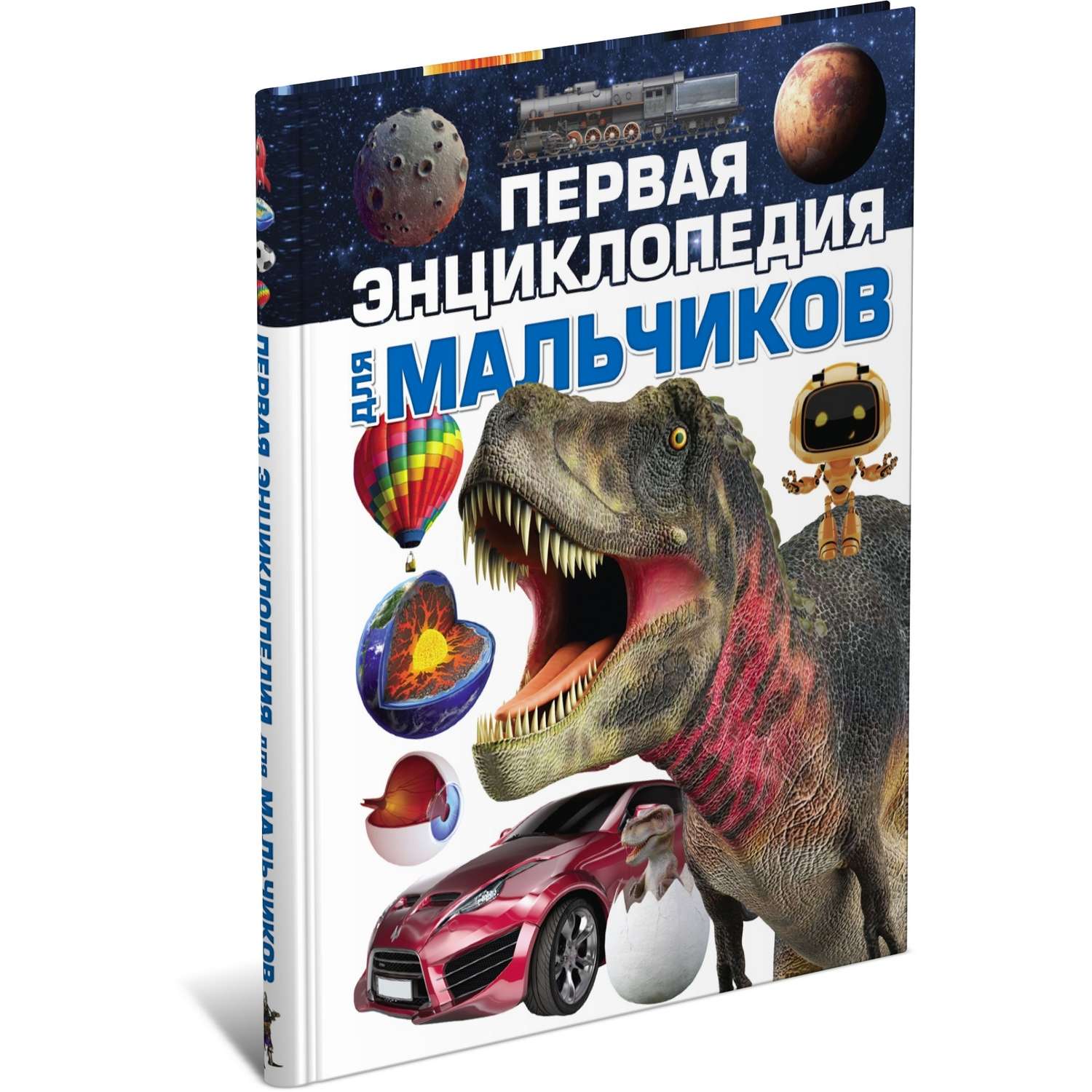 Книга Первая энциклопедия для мальчиков 2202030018 - фото 2