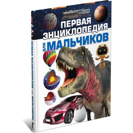 Книга Первая энциклопедия для мальчиков 2202030018