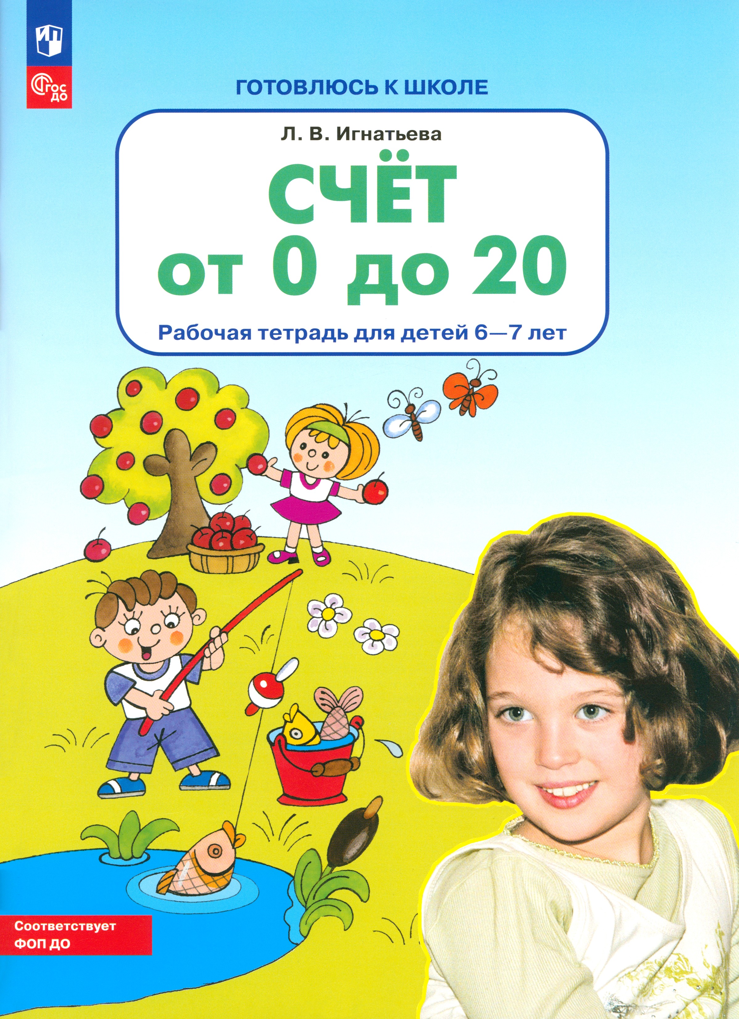 Книга Просвещение Счет от 0 до 20 Рабочая тетрадь для детей 6-7 лет - фото 1