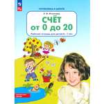 Книга Просвещение Счет от 0 до 20 Рабочая тетрадь для детей 6-7 лет