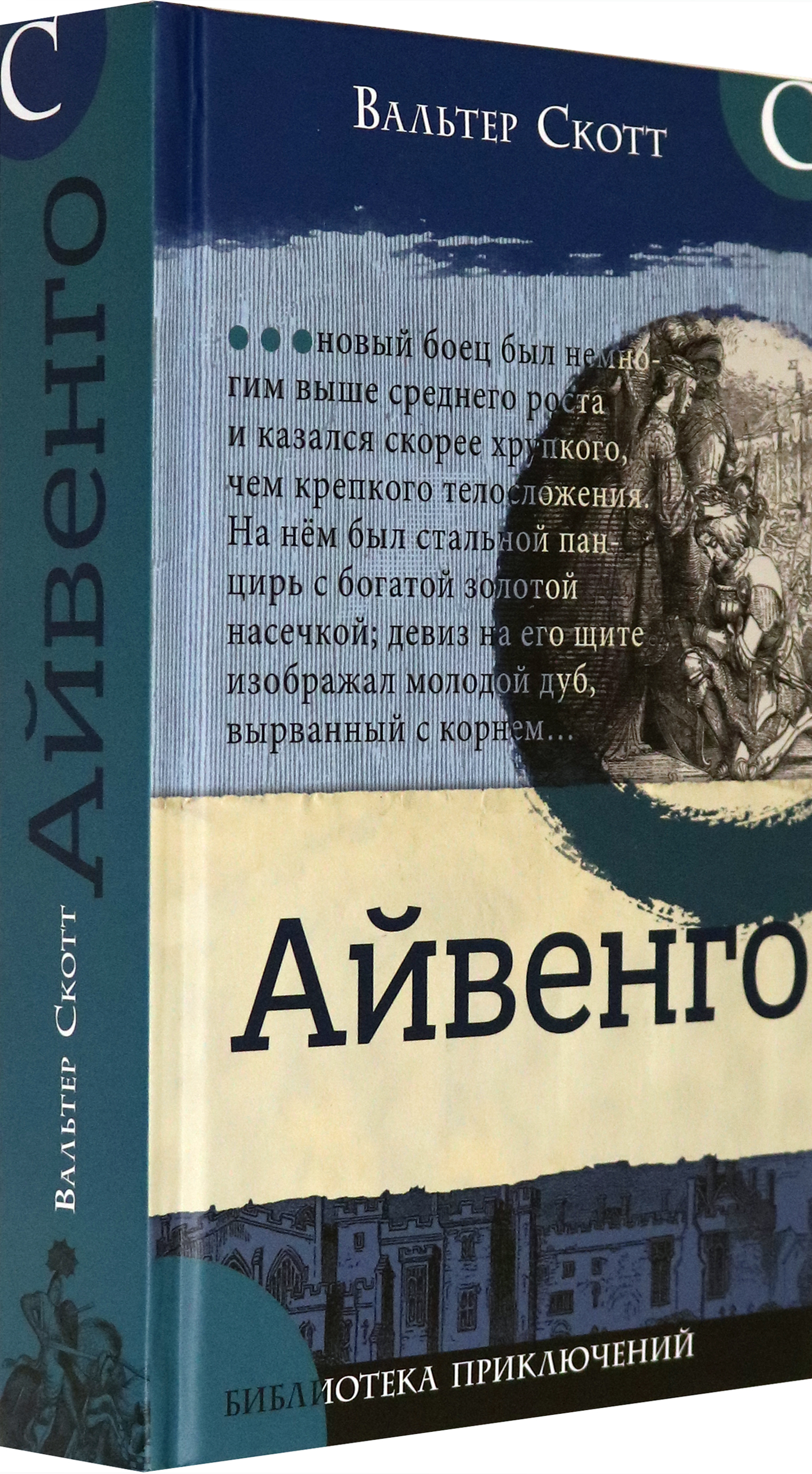 Книга Лабиринт Айвенго - фото 2