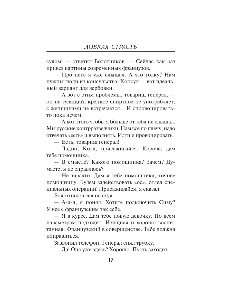 Книга Эксмо Ловкая страсть - фото 14