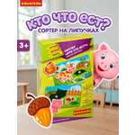 Сортер на липучках BONDIBON Кто что Ест? серия Играй Думай Твори