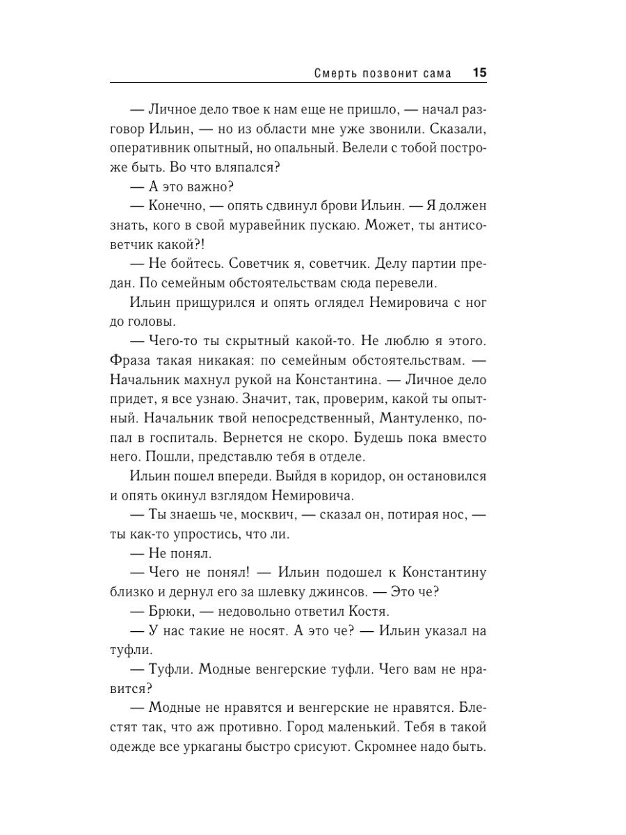 Книга Эксмо Смерть позвонит сама - фото 14