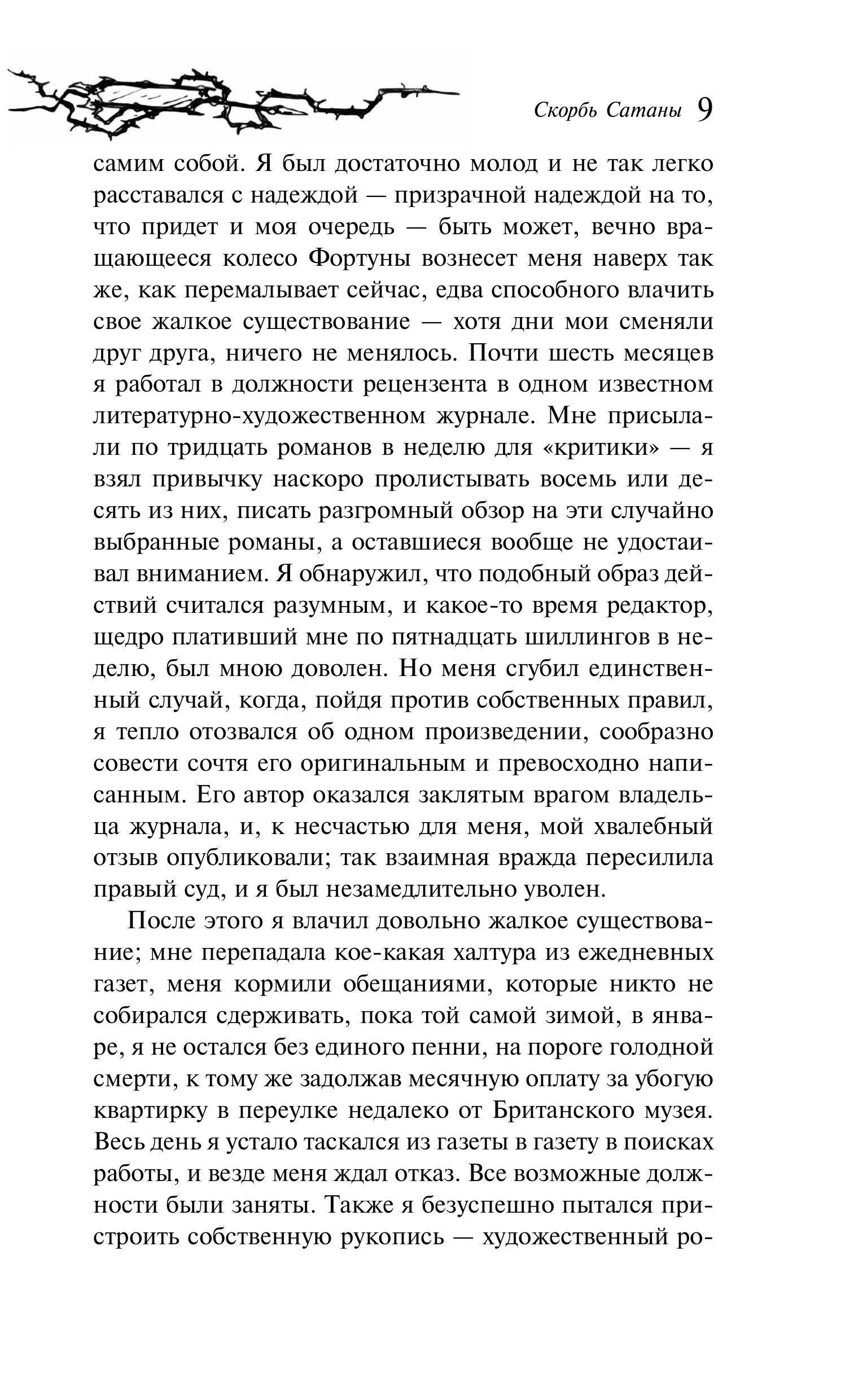 Книга Эксмо Скорбь Сатаны (уникальное оформление) - фото 10