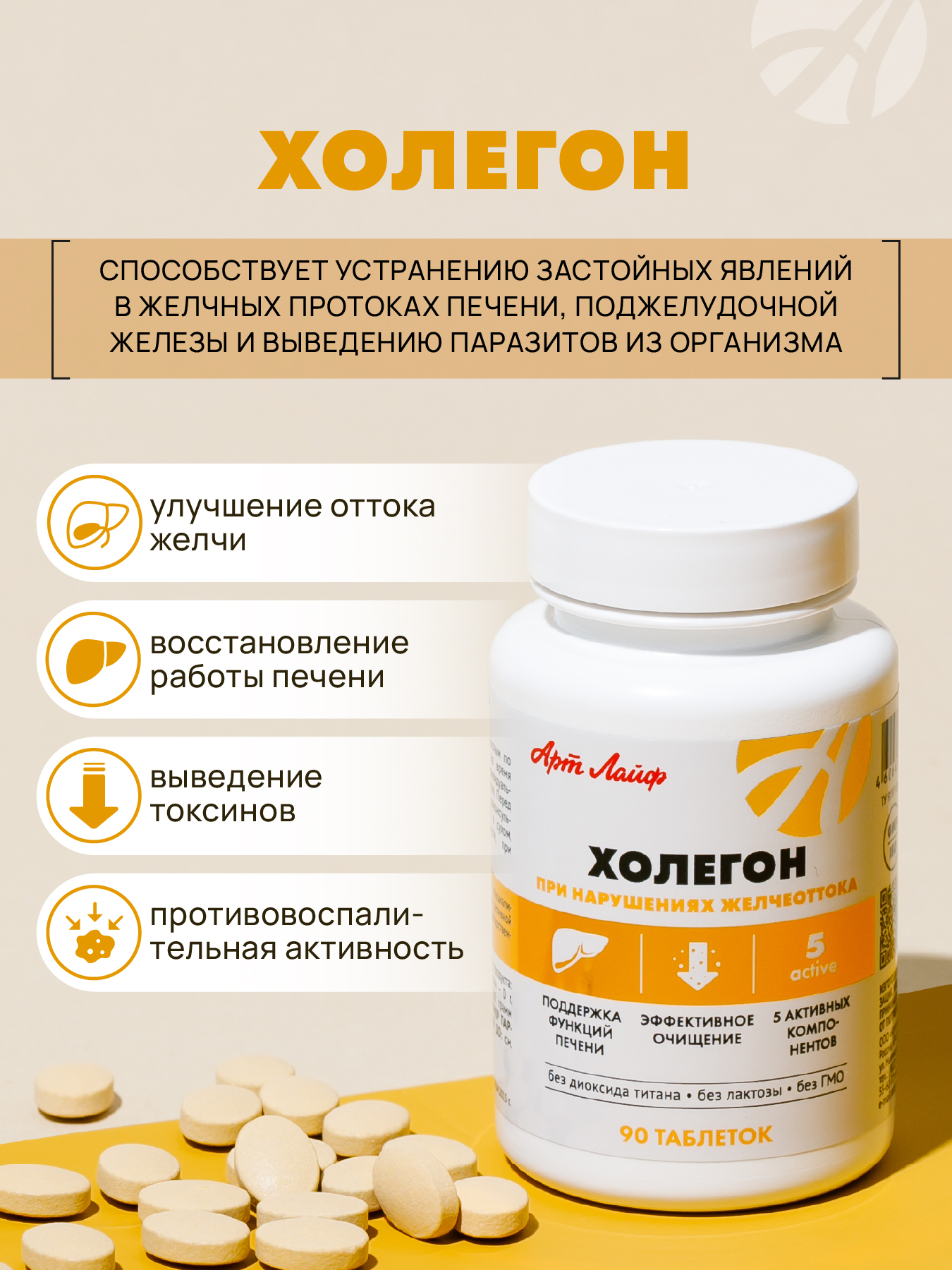 Сбор растительных экстрактов Арт Лайф Art Life Холегон, 90 таблеток. - фото 4