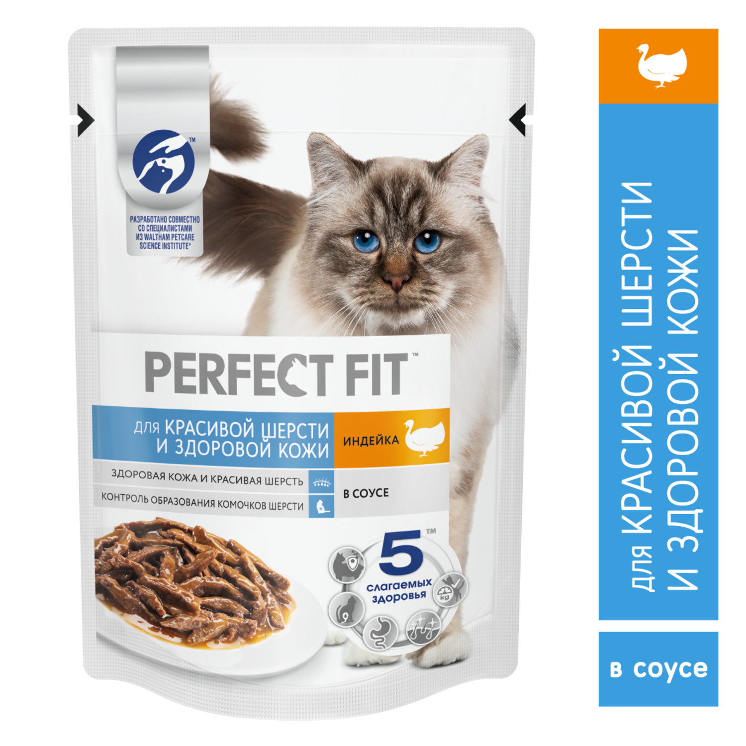 Корм для взрослых кошек PerfectFit для красивой шерсти и здоровой кожи с индейкой в соусе 75г - фото 3