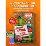 Книга Эксмо Дневник Стива Книга 15