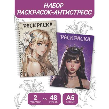 Раскраска Проф-Пресс антистресс на кольцах А5. Набор из 2 шт Аниме девушка с цветком+девушка в короне