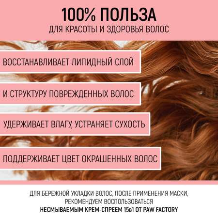 Маска PAW FACTORY 1000 мл