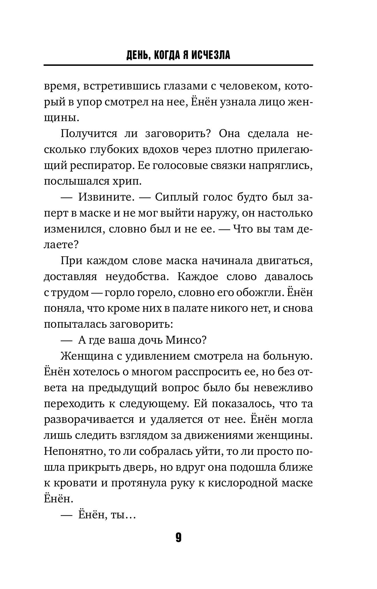 Книга Эксмо День, когда я исчезла (формат клатчбук) - фото 6