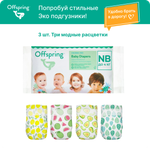 Подгузники Offspring NB (2-4 кг) 3 шт.