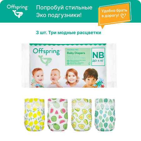 Подгузники Offspring NB (2-4 кг) 3 шт.