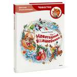 Книга МИФ Новогодние волшебники. Детская энциклопедия. Чевостик