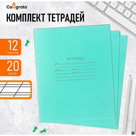 Тетрадь КПК косая линейка 12 лист. 20 шт.