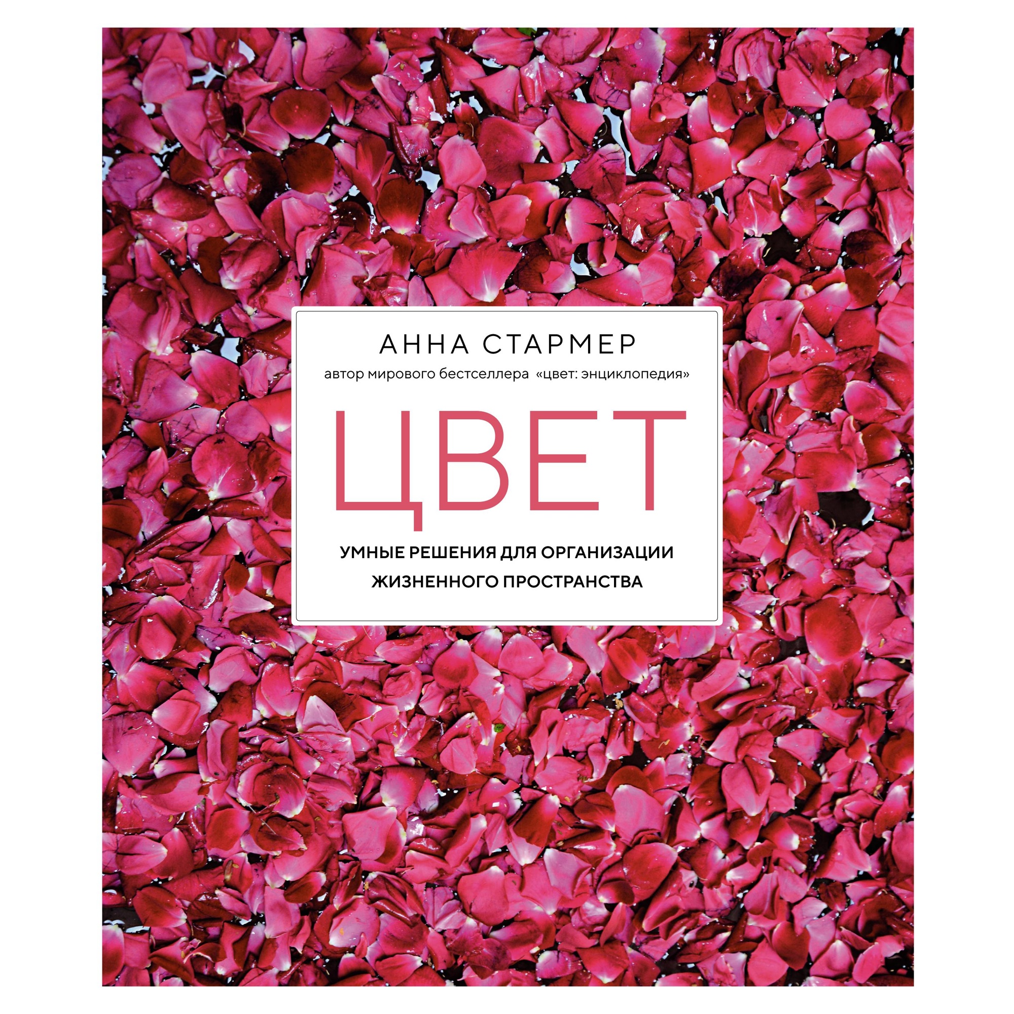 Книга КОЛИБРИ Цвет. Умные решения для организации жизненного пространства Стармер А. Серия: Арт-тренд - фото 1